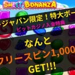 ビットカジノ　入金ボーナス　フリースピン　1000回　スウィートボナンザ